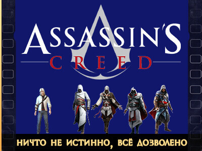 Assassin's Creed игрофильмы на русском
